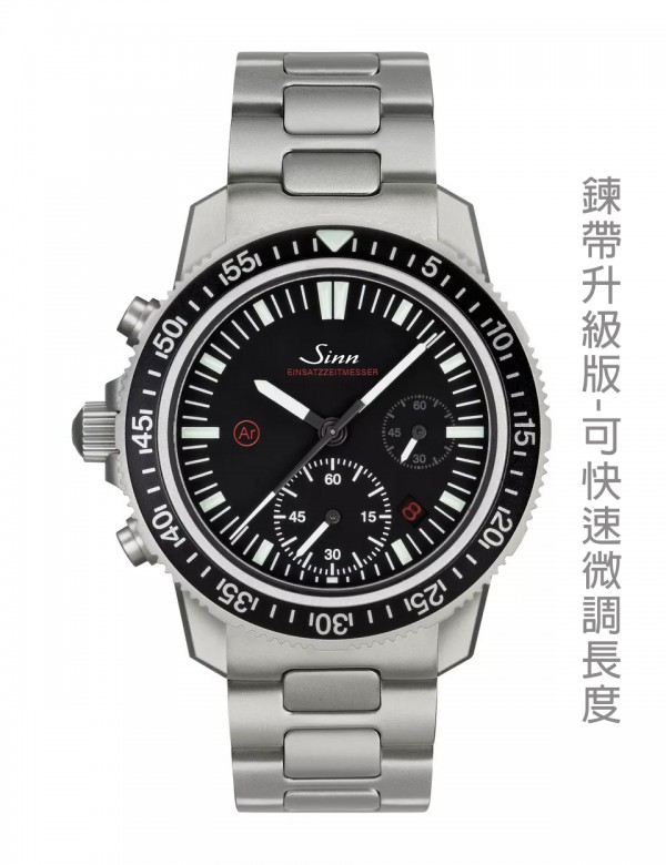 *Sinn EZM 13.1 直接升級搭配可微調鋼帶款
